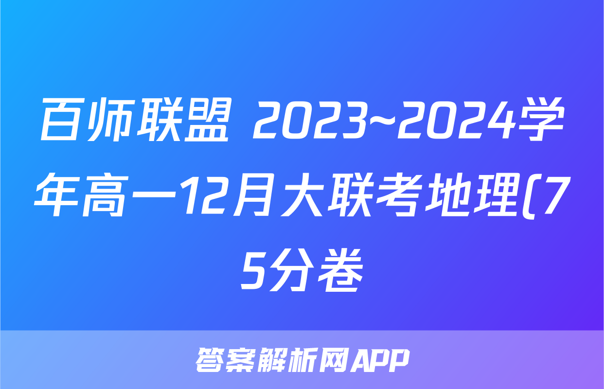 百师联盟 2023~2024学年高一12月大联考地理(75分卷)答案